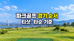 티샷이 오른쪽으로 출발할 때 페이스와 타점 점검