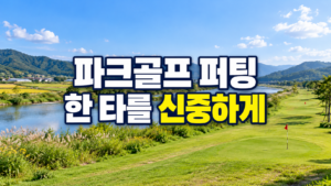 파크골프 퍼팅 잘하는 법과 짧은 퍼팅의 방향·거리 확인 기준