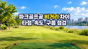 파크골프공 비거리 차이 타점·속도·구름 점검