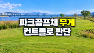 파크골프채 무게와 헤드 컨트롤 판단 기준