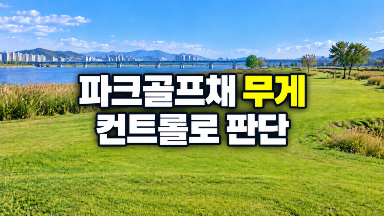 파크골프채 무게와 헤드 컨트롤 판단 기준